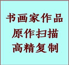 额敏书画作品复制高仿书画额敏艺术微喷工艺额敏书法复制公司